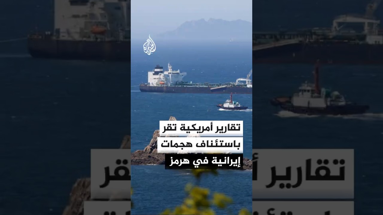 فيديو | صواريخ إيرانية تستهدف سفنا تجارية في هرمز بعد ساعات من تصريحات متفائلة لترمب