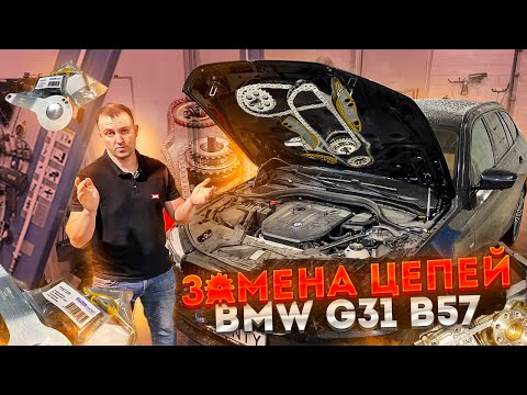 Замена цепей BMW 530 (G31) B57 XDrive