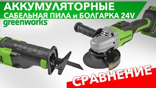 Сравнительный обзор болгарки GD24AG и сабельной пилы GD24RS Greenworks 24V