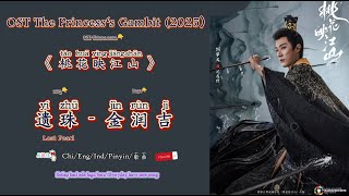 Download lagu 遗珠( Lost Pearl )金润吉 |OST The Princess‘s Gambit/ 桃花映江山 (2025) Chi/Eng/Ind/Pinyin/歌曲 mp3 Download lagu 遗珠( Lost Pearl )金润吉 |OST The Princess‘s Gambit/ 桃花映江山 (2025) Chi/Eng/Ind/Pinyin/歌曲 mp3