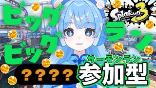 【スプラ3】初参戦のビッグビッグラーーーン🐻初見さん初心者さん歓迎！サーモンラン参加型🍥 #スプラトゥーン3 #スプラ3 #サーモンラン #サモラン #参加型 #ゲーム配信 #新人vtuber
