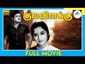 குலவிளக்கு 1969 Kulavilakku Tamil Full Movie B Saroja Devi Gemini Ganesan Full H