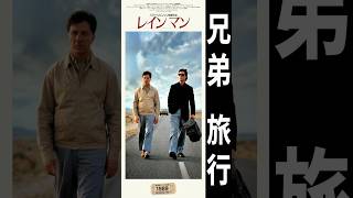【ゆっくり映画雑談】ロードムービーとしても名作！トム・クルーズ×ダスティン・ホフマン『レインマン』【ネタバレ無し】