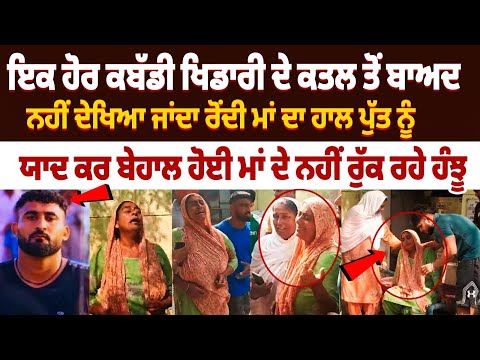 ਪੁੱਤ ਨੂੰ ਯਾਦ ਕਰ ਬੇਹਾਲ ਹੋਈ ਮਾਂ ਦੇ ਨਹੀਂ ਰੁੱਕ ਰਹੇ ਹੰਝੂ | Tejpal Singh