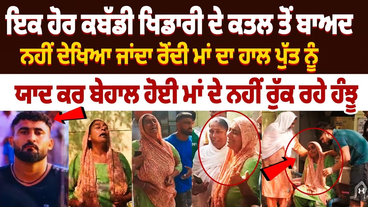 Jagraon Kabaddi Player Murder : ਪੁੱਤ ਨੂੰ ਯਾਦ ਕਰ ਬੇਹਾਲ ਹੋਈ ਮਾਂ ਦੇ ਨਹੀਂ ਰੁੱਕ ਰਹੇ ਹੰਝੂ | Tejpal Singh Jagraon Kabaddi Player Murder : ਪੁੱਤ ਨੂੰ ਯਾਦ ਕਰ ਬੇਹਾਲ ਹੋਈ ਮਾਂ ਦੇ ਨਹੀਂ ਰੁੱਕ ਰਹੇ ਹੰਝੂ | Tejpal Singh