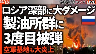 🔥ロシア深部に大規模攻撃成功！ウファ製油所3回目の直撃弾、サラトフで空軍基地炎上【最新ウクライナ戦況図Live】🚨ロシア国内で反戦デモ！検閲の歌を歌う市民とウクライナ軍の反撃が同時進行中