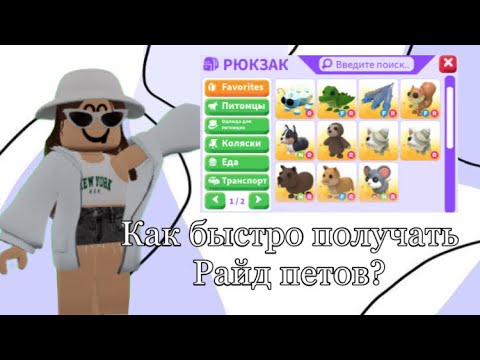 6 способов как быстро получать Райд петов!💗Как быстро развиваться в адопт ми?