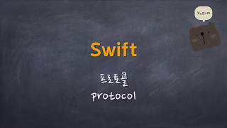 Swift - 프로토콜