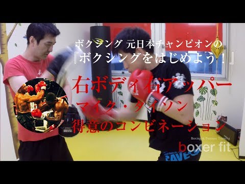 ボクシングの元日本王者が教える『マイク・タイソン 得意のコンビネーション！右ボディ・右アッパー（右のダブル）の打ち方』ボクシングをはじめよう！