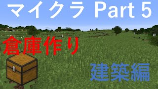 Part4　倉庫作り①～建築編～