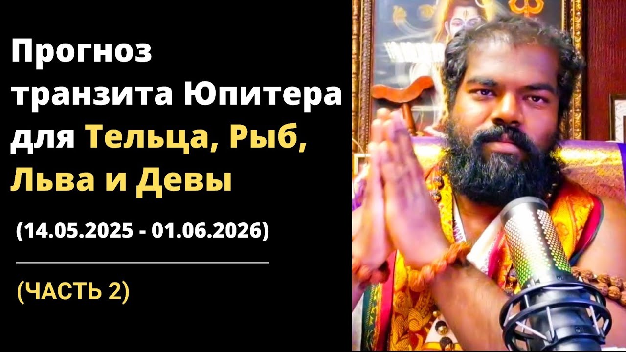 (Часть 2) Прогноз Транзита Юпитера в Близнецы с 14 мая 2025 по 1 июня 2026