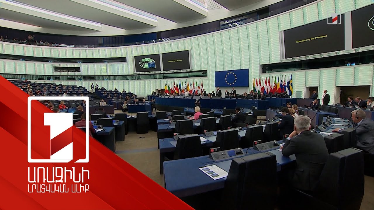 Գործակցել ԵՄ դիտորդների հետ, դադարեցնել զրպարտչական արշավները. Եվրախորհրդարանի զեկույցները