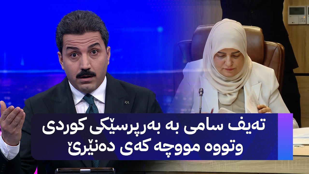 ڤیدیۆ | تەیف سامی بە بەرپرسێکی کوردی وتووە مووچە کەی دەنێرێ
