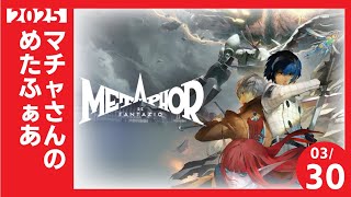 マチャさんが転生したらの2周目で最強だった件 　10【#メタファー リファンタジオ 】
