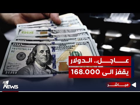 شاهد بالفيديو.. #عاجل | الدولار يقفز في الاسواق من جديد..كل 100 دولار مقابل 168 ألف دينار | اخبار الثامنة 2023/10/10