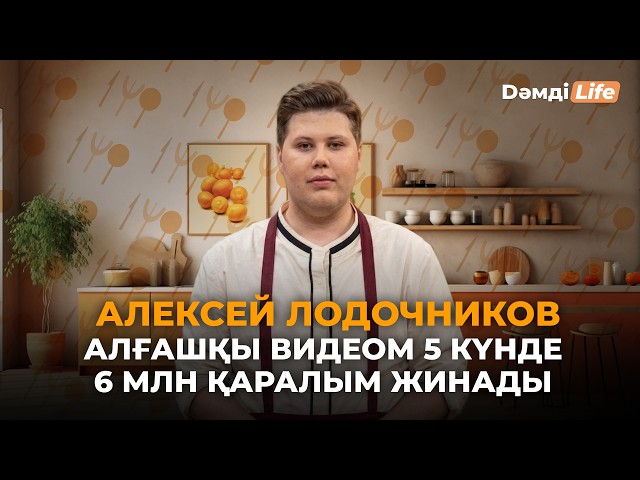 ⁠Алексей Лодочников: ⁠Көп жұлдыздар жобамды қолдамады