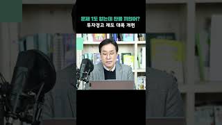 문제 1도 없는데 찬물 끼얹어? 투자경고 제도 대폭 개편
