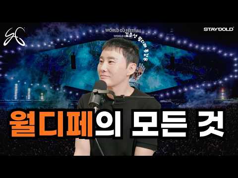 월디페 대표에게 다 물어 봤습니다 l 김은성 BEPC 대표 ( 1부 )
