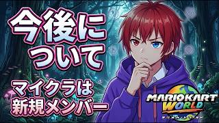 【マリオカートワールド】真面目なお話の回？！【マリカワールド】