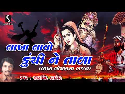 Gujarati Desi Bhajan - Prachin - Devotional Song - Lakha Lavo Kuchi Ne Tala - Arvind Barot