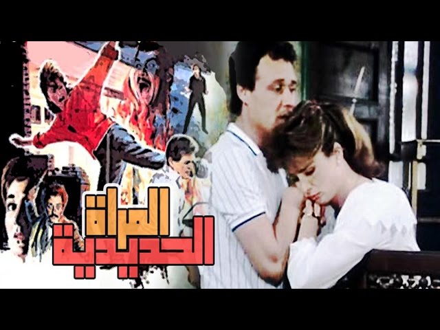 El Maraa El Hadidya Movie - فيلم المراءة الحديدية