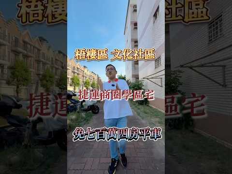 【凱心成家】藍線捷運宅｜文化路商圈｜學區旁大四房平車