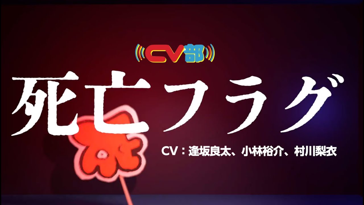 【CV：逢坂良太、小林裕介、村川梨衣】#70 死亡フラグ