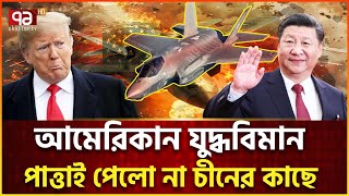 আমেরিকান বিমান তাড়িয়ে এলাকাছাড়া করলো চীন | J20 Vs F35 | Ekattor Tv