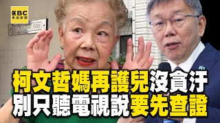 [討論] 柯媽何瑞英：兒如果貪，8年不知貪多少