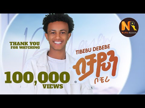 Tibebu Debebe(ብቻዬን) - New Ethiopian Music 2024(Official Video)