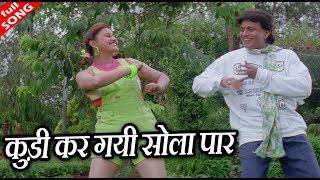 कुड़ी कर गयी सोला पार - HD वीडियो सोंग -  सोनू निगम, प्रीति उत्तम