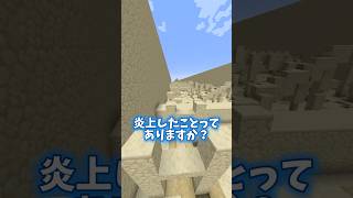 炎上したことある？ #マイクラ #マインクラフト #ゲーム実況