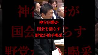 【野党が拍手喝采】質疑中に野党から賛同の声が続々と…最後には「参政党すばらしい」の声まで！【国会/参政党/神谷宗幣】