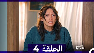 لا تخف أنا بجانبك الحلقة 4 (Arabic Dubbed)