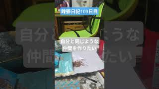 躁鬱日記103日目#vlog＃リハビリ#躁鬱