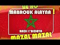 He Ho Mabrouk Alayna Mazal Mazal (مبروك علينا ) BEST MUSIC MAROC