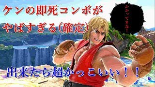 スマブラSPの中で最もかっこいいケンの最強即死コンボ！