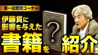 【質問コーナー】伊藤貫に影響を与えた書籍の紹介(伊藤貫)