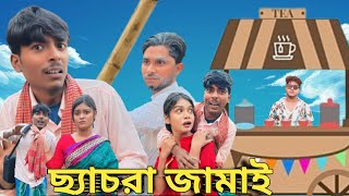 Download lagu ছ্যাচরা জামাই  ||Chacra Jamai বাংলা কোমেটি ভিডিও || Nasa Tv Bangla comedy Video|| MukhiyaG mp3