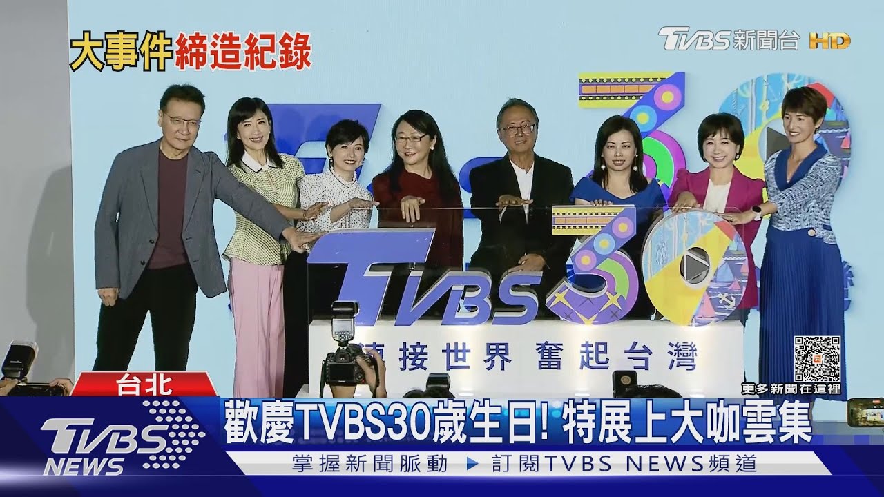 歡慶TVBS30歲生日！特展上大咖雲集