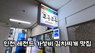 인천 1티어 가성비 김치찌개 맛집