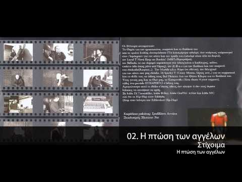 Στίχοιμα - Η Πτώση Των Αγγέλων - Official Audio Release