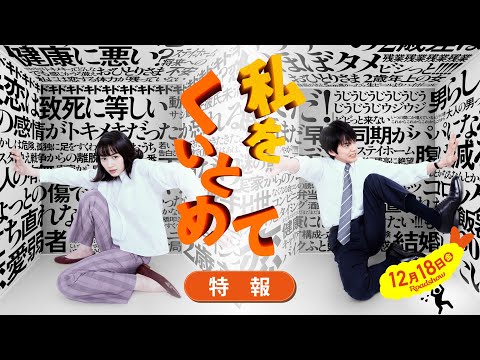 映画『私をくいとめて』特報　〈12月18日全国ロードショー〉