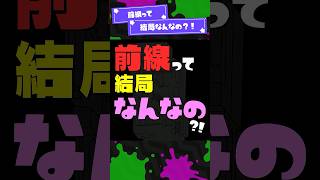 【友達】前線って結局なんなの？！ 【PR】 #shorts #スプラトゥーンレイダース #splatoon3 #スプラ #PR