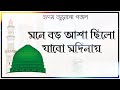 Download New Islamic Songমনে বড় আশা ছিল যাবো মদিনায়Mone Boro Asha Silo Jabo ModinayFavourite Gojol Mp3 Song