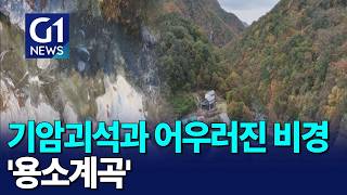 [G1뉴스]기암괴석과 어우러진 비경 '홍천 용소계곡'