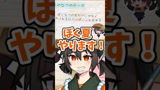 今年もぼくなつやります！#shorts  #ゲーム実況者 #切り抜き  #切り抜き動画 #ゲーム配信 #ぼくなつ