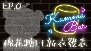 [Vtub]庫麻【棉花糖Kumma Bar EP.0】Ft.新衣發表