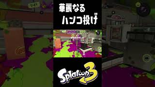 ハンコ投げをみよ #おすすめにのりたい #スプラトゥーン3