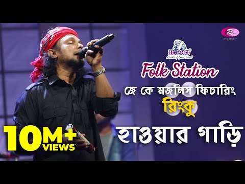 Hawar Gari | হাওয়ার গাড়ি  | Jk Majlish feat. Rinku | Igloo Folk Station | Rtv Music